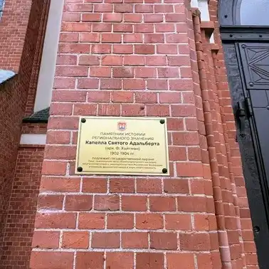 кирха Святого Адальберта