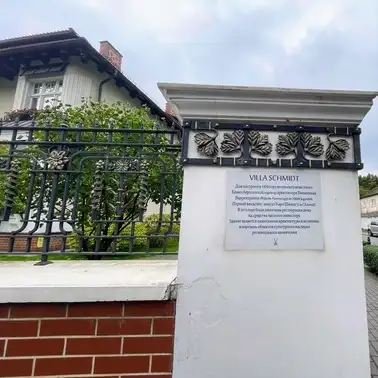 Вилла Шмидта