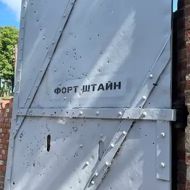 Форт Штайн